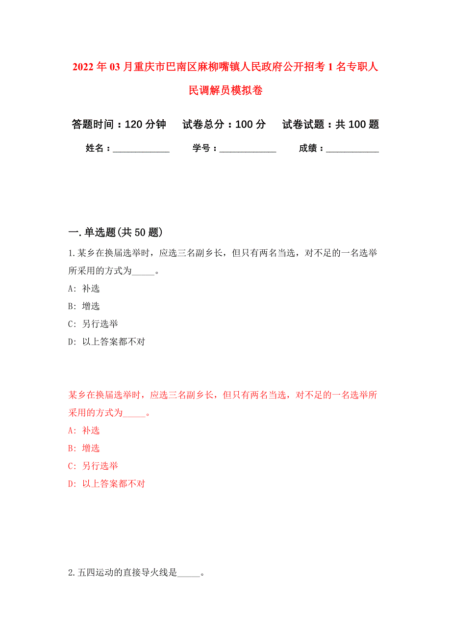 2022年03月重庆市巴南区麻柳嘴镇人民政府公开招考1名专职人民调解员押题训练卷（第1版）_第1页