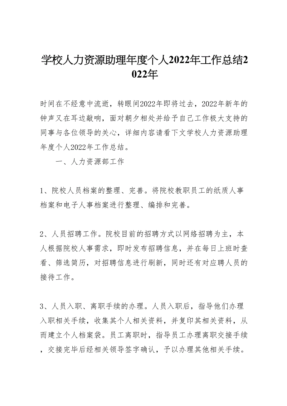 2022年学校人力资源助理年度个人工作汇报总结_第1页