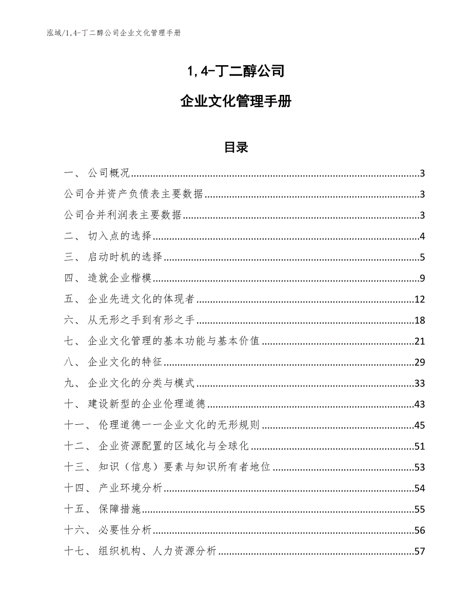 14-丁二醇公司企业文化管理手册（范文）_第1页