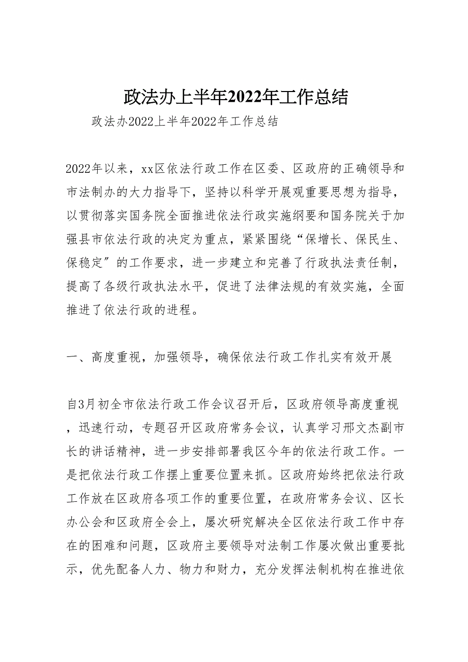 政法办上半年2022年工作总结_第1页