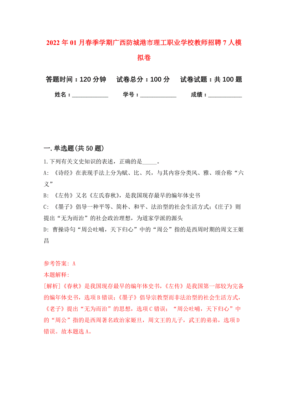 2022年01月春季学期广西防城港市理工职业学校教师招聘7人押题训练卷（第0版）_第1页