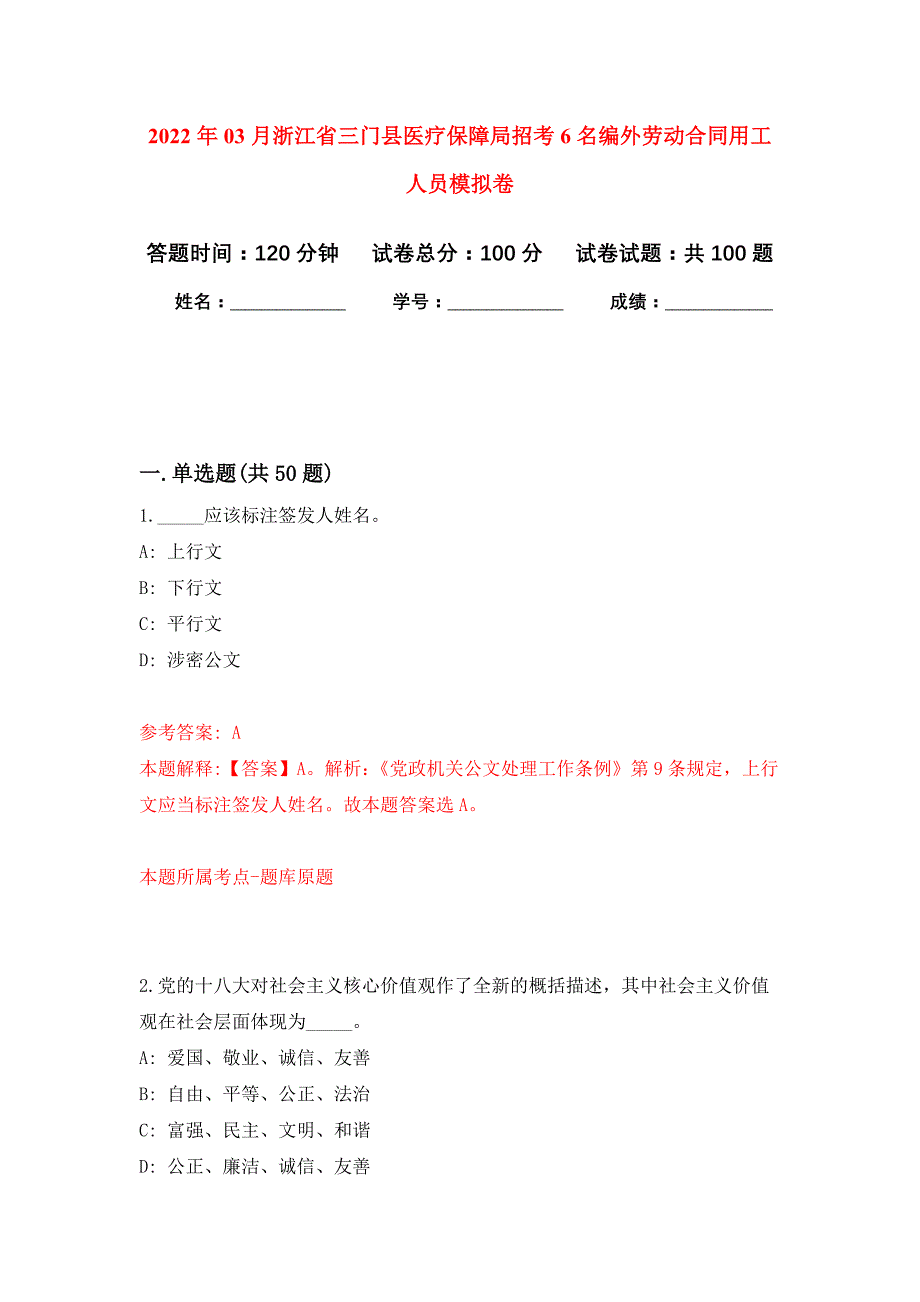 2022年03月浙江省三门县医疗保障局招考6名编外劳动合同用工人员押题训练卷（第6次）_第1页