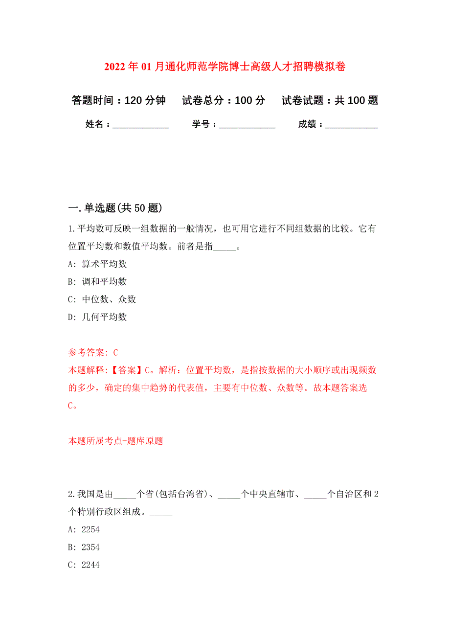 2022年01月通化师范学院博士高级人才招聘押题训练卷（第0次）_第1页