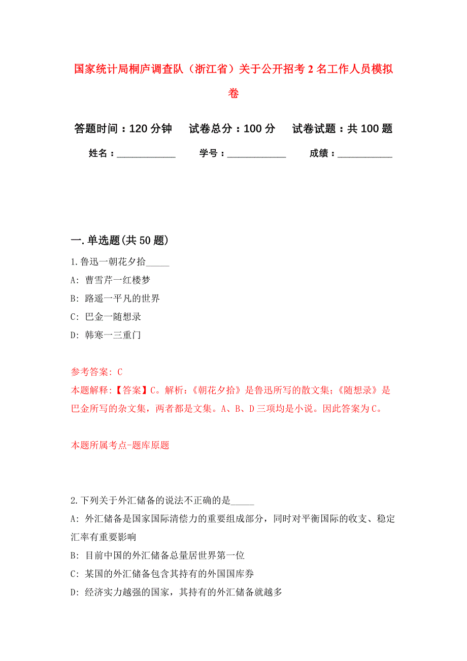 国家统计局桐庐调查队（浙江省）关于公开招考2名工作人员押题训练卷（第6卷）_第1页