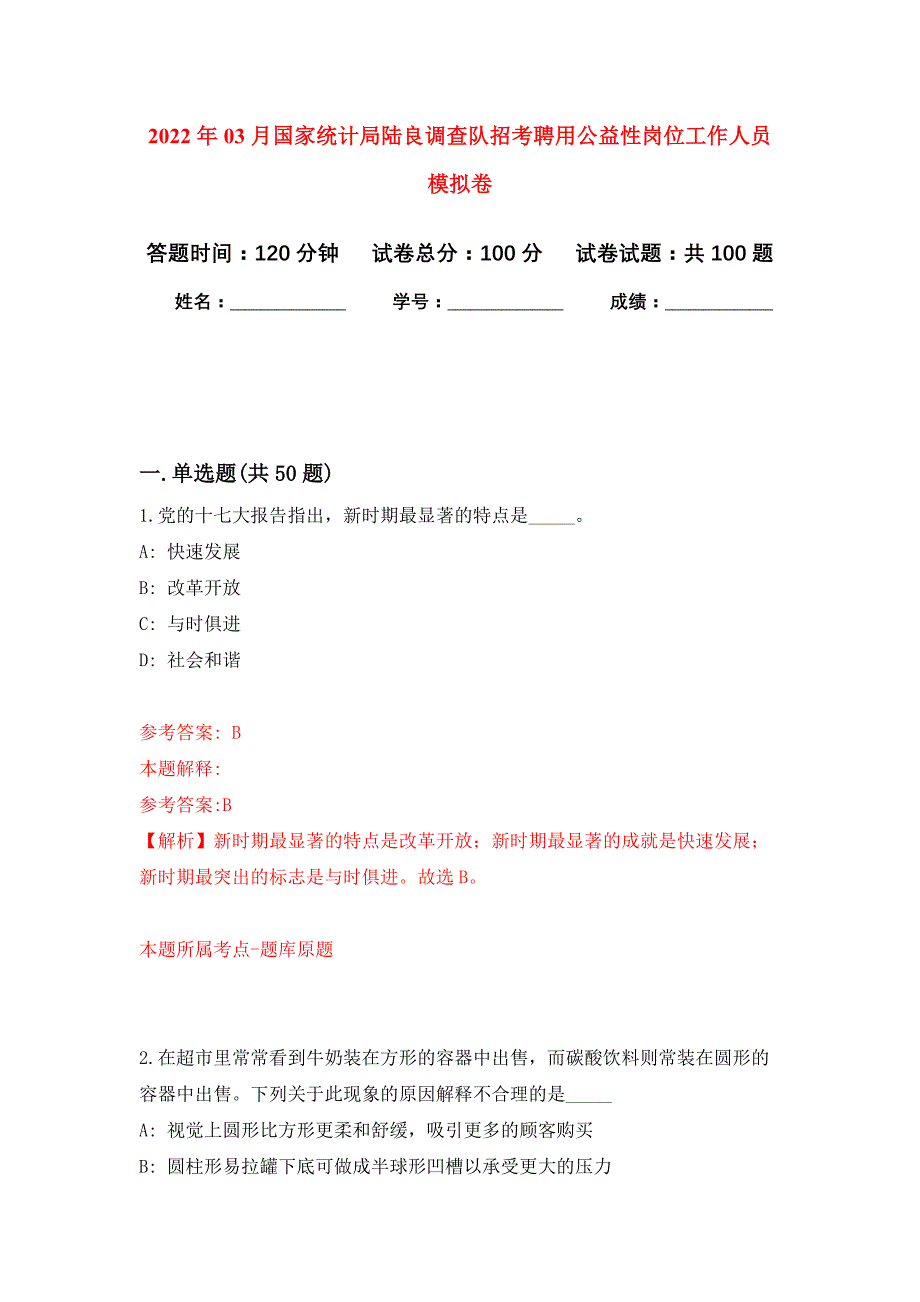 2022年03月国家统计局陆良调查队招考聘用公益性岗位工作人员押题训练卷（第5版）_第1页