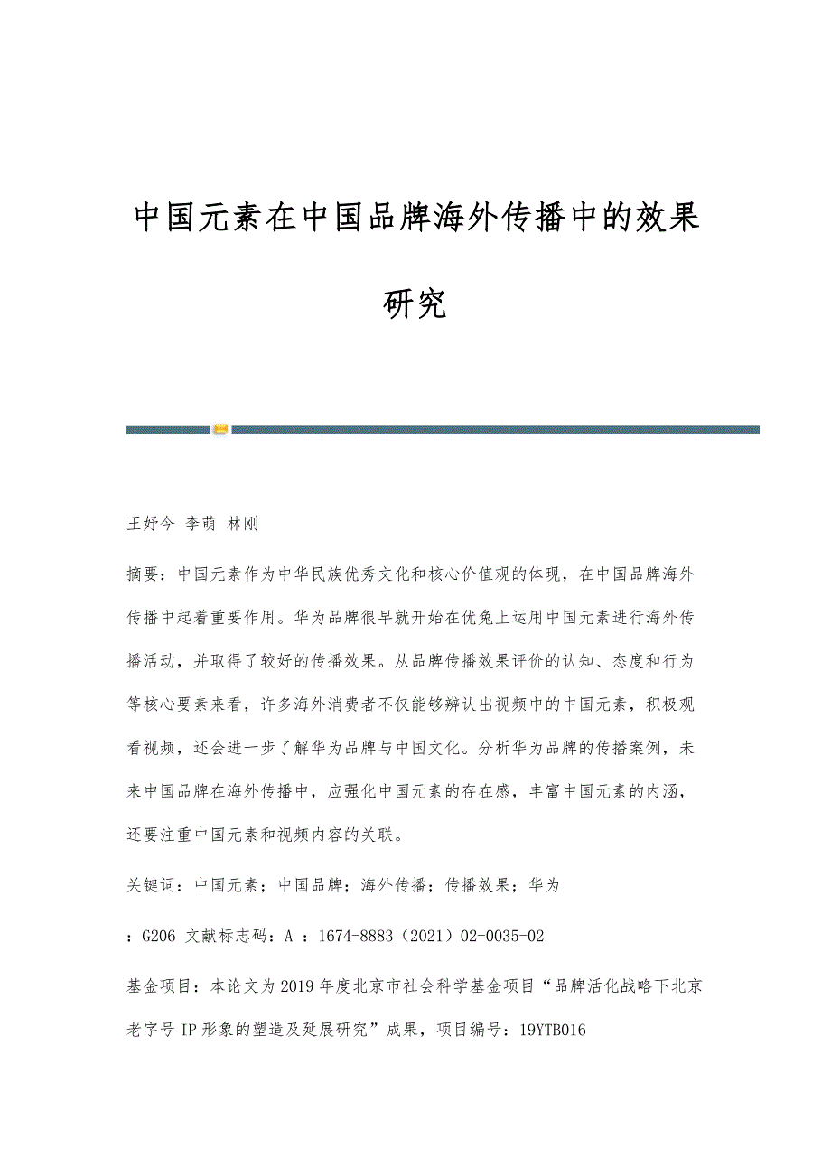 中国元素在中国品牌海外传播中的效果研究_第1页