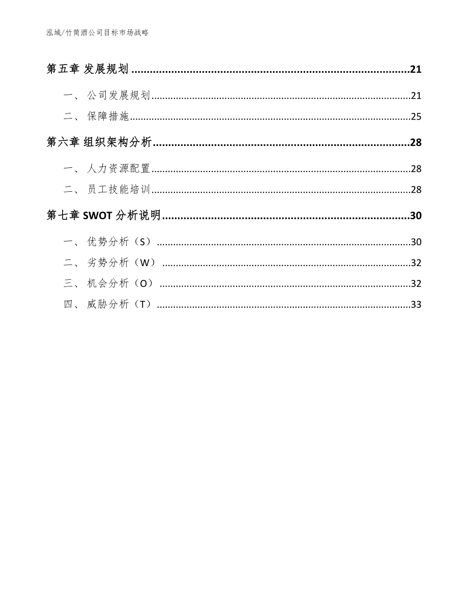 竹筒酒公司目标市场战略_第2页