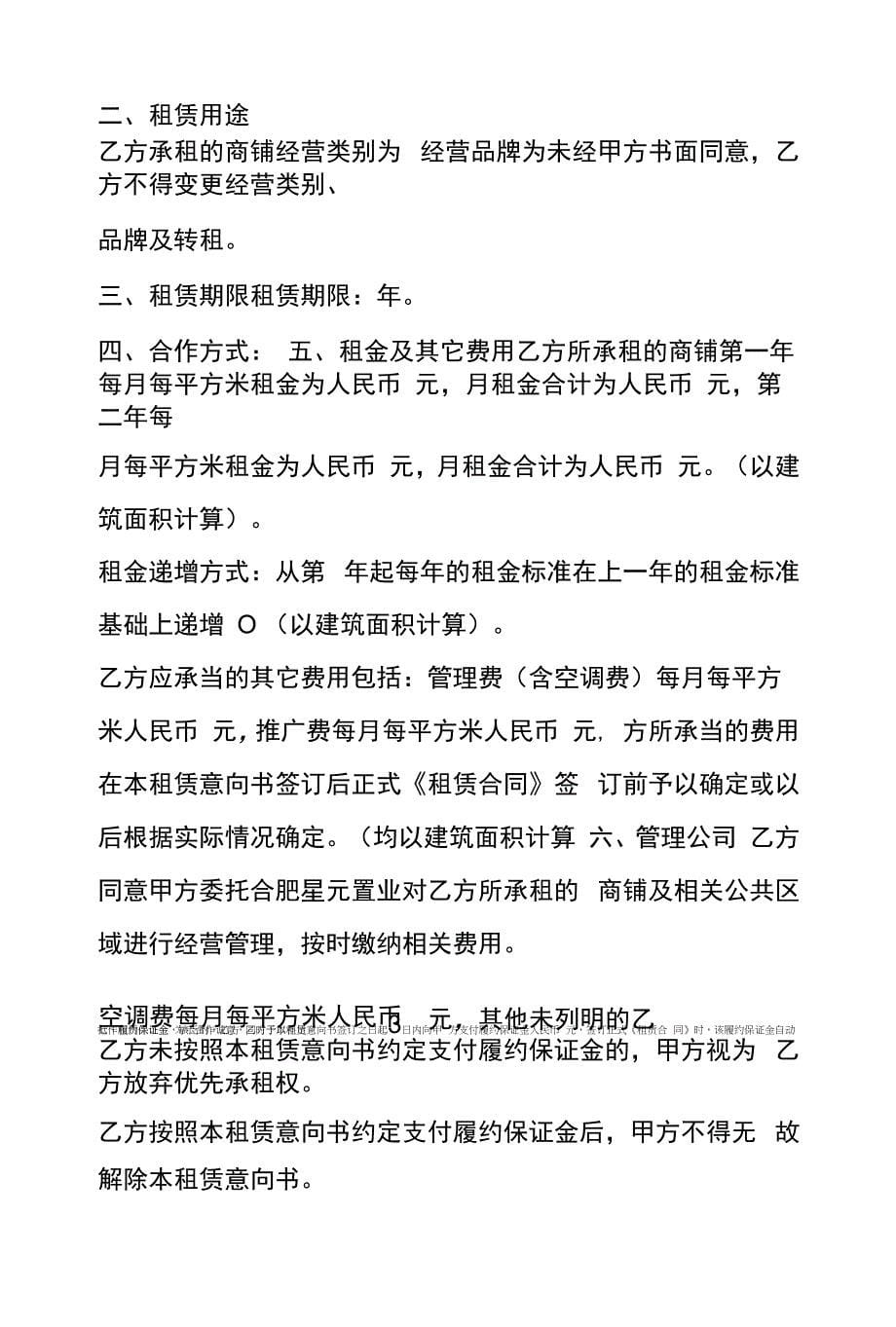 商铺租赁意向书范文最新_第5页