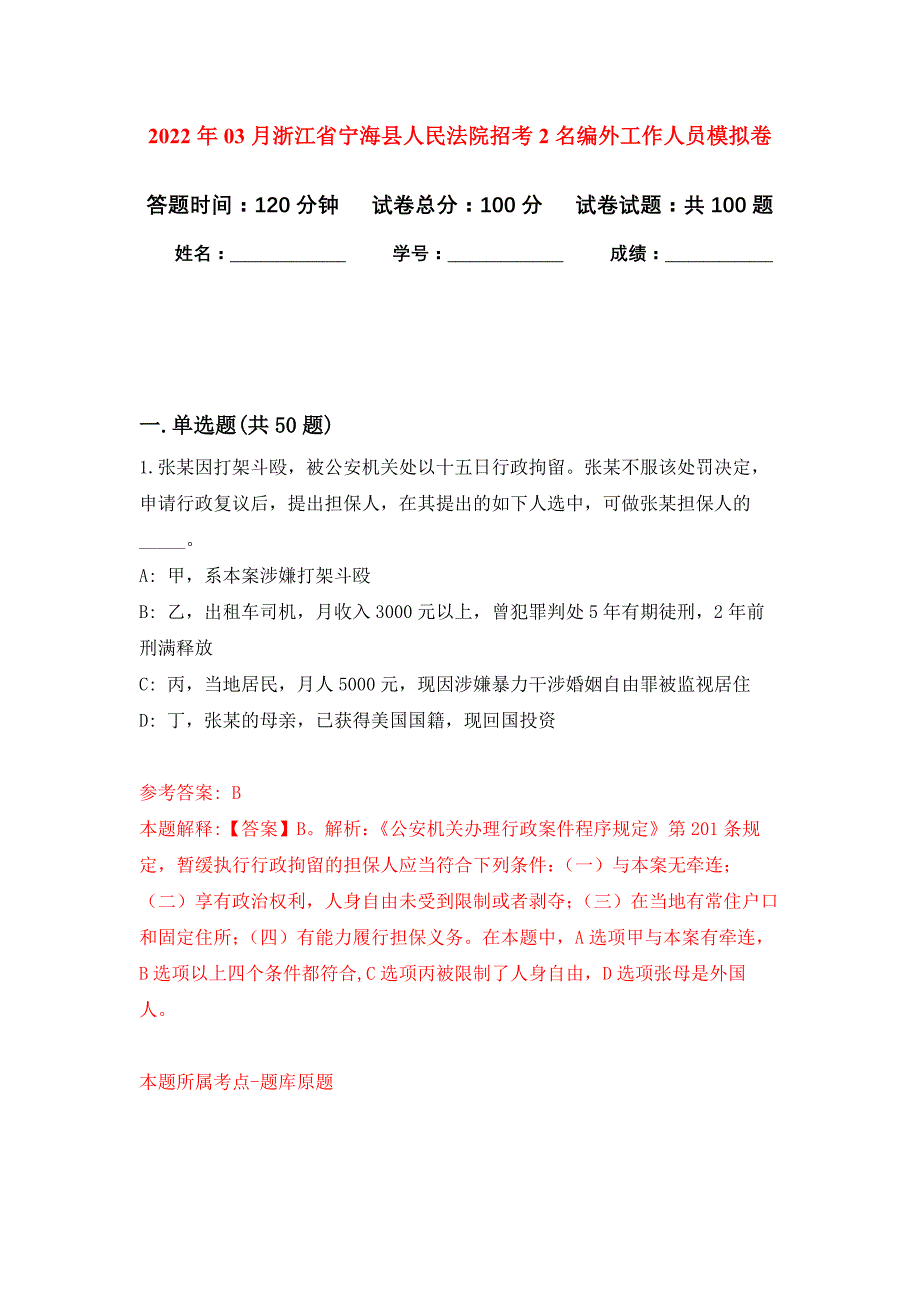 2022年03月浙江省宁海县人民法院招考2名编外工作人员押题训练卷（第1次）_第1页