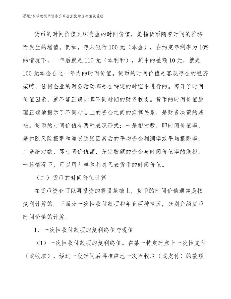 窄带物联网设备公司企业投融资决策及重组（范文）_第5页