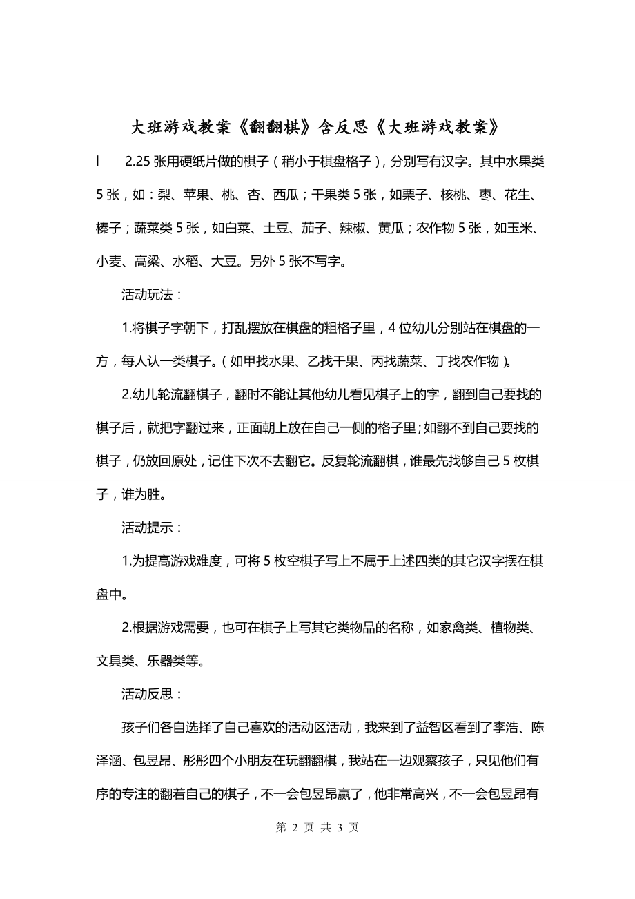 大班游戏教案《翻翻棋》含反思《大班游戏教案》_第2页