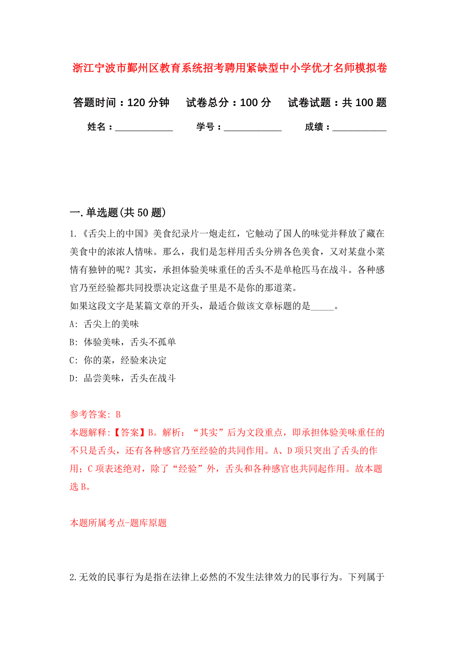 浙江宁波市鄞州区教育系统招考聘用紧缺型中小学优才名师押题训练卷（第3卷）_第1页