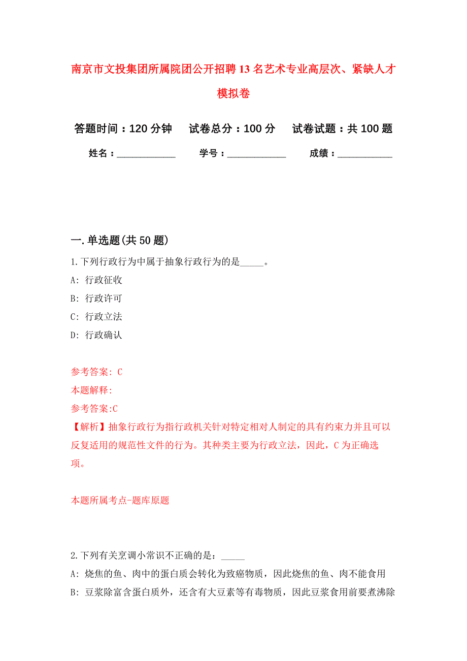 南京市文投集团所属院团公开招聘13名艺术专业高层次、紧缺人才押题训练卷（第0卷）_第1页