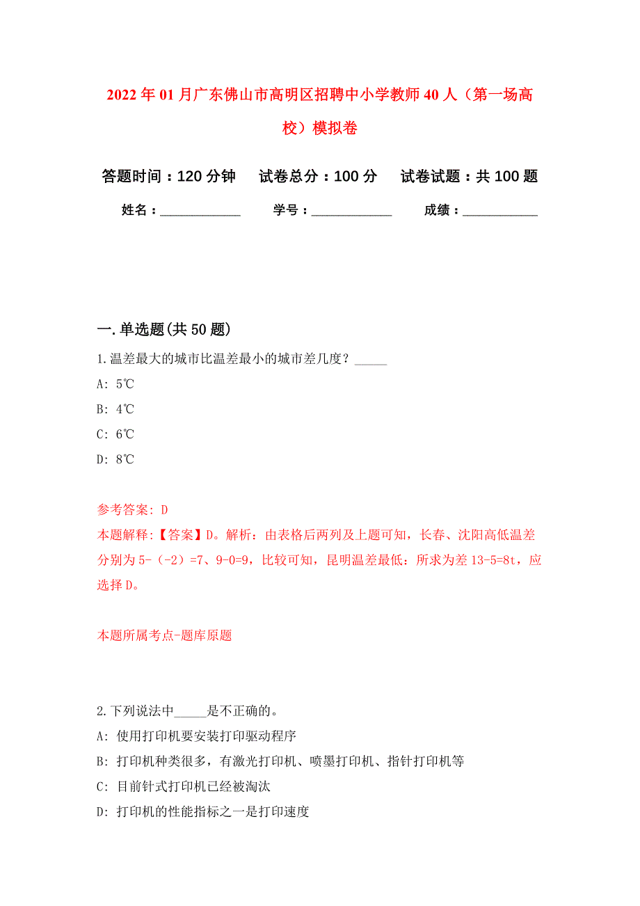 2022年01月广东佛山市高明区招聘中小学教师40人（第一场高校）押题训练卷（第6版）_第1页