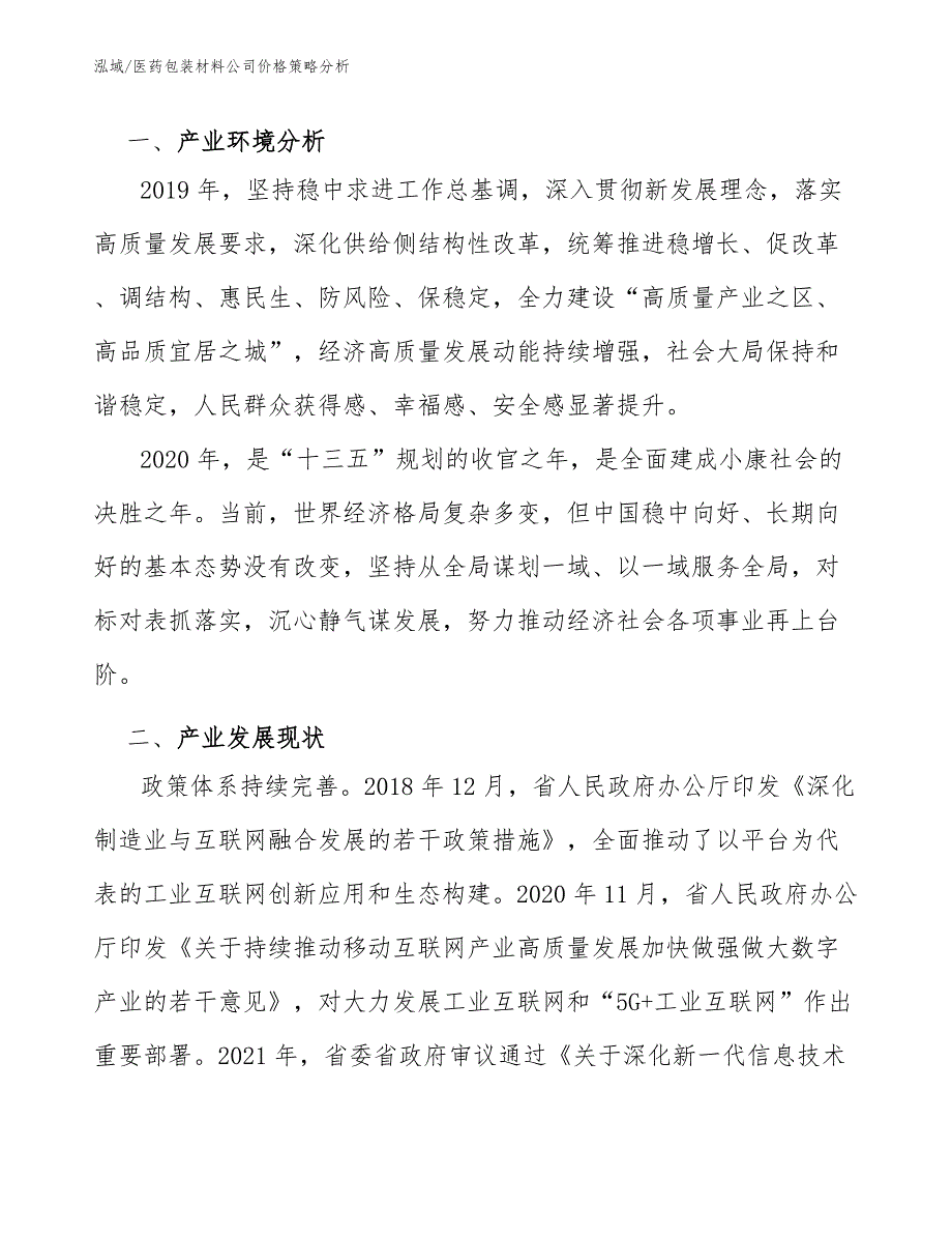 医药包装材料公司价格策略分析【参考】_第3页