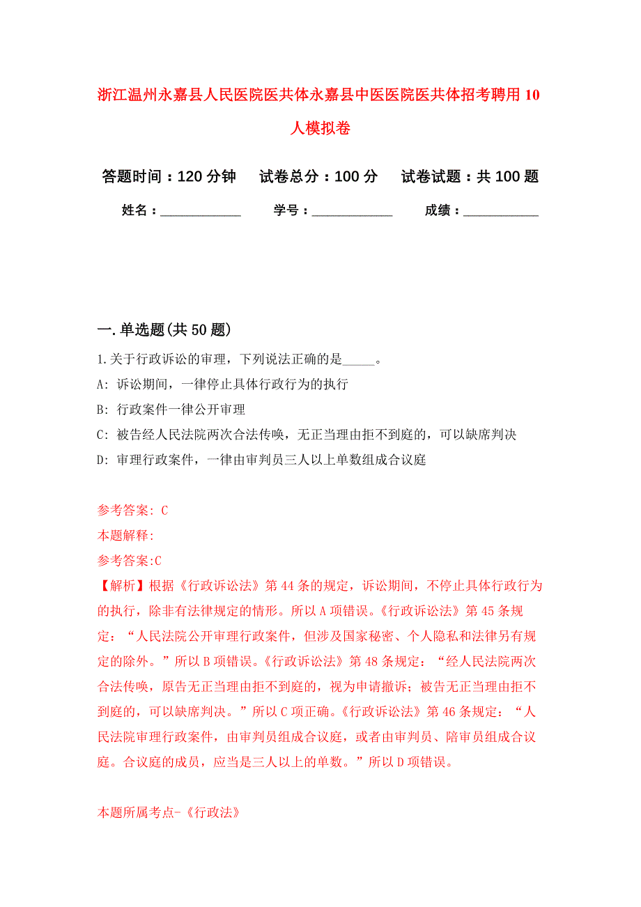 浙江温州永嘉县人民医院医共体永嘉县中医医院医共体招考聘用10人押题训练卷（第4卷）_第1页