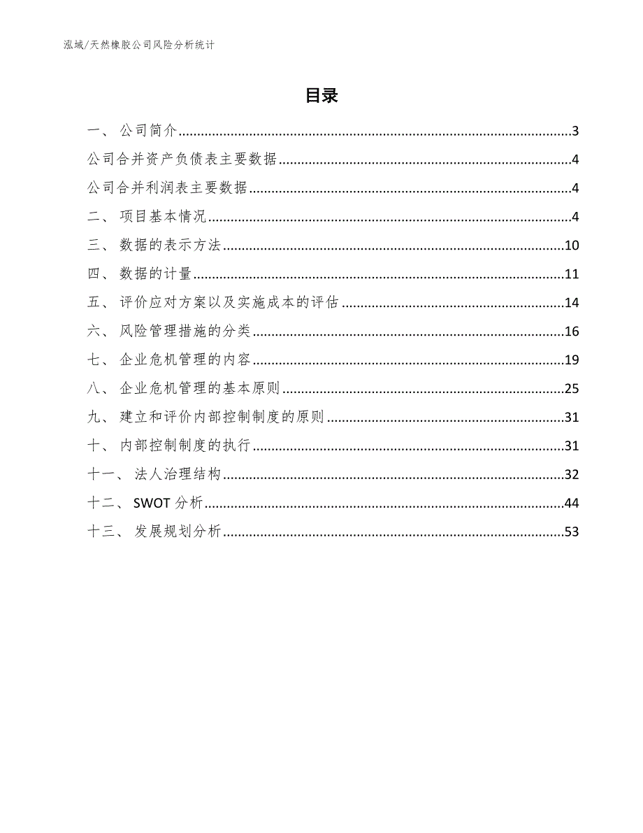 天然橡胶公司风险分析统计_参考_第2页