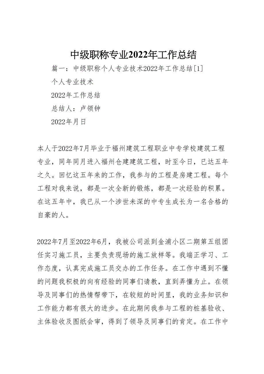 2022年中级职称专业工作汇报总结_第1页