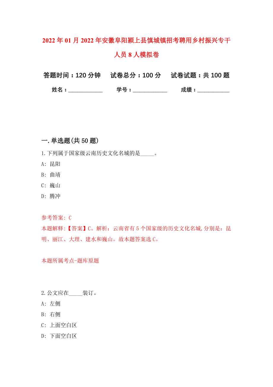 2022年01月2022年安徽阜阳颍上县慎城镇招考聘用乡村振兴专干人员8人押题训练卷（第0次）_第1页