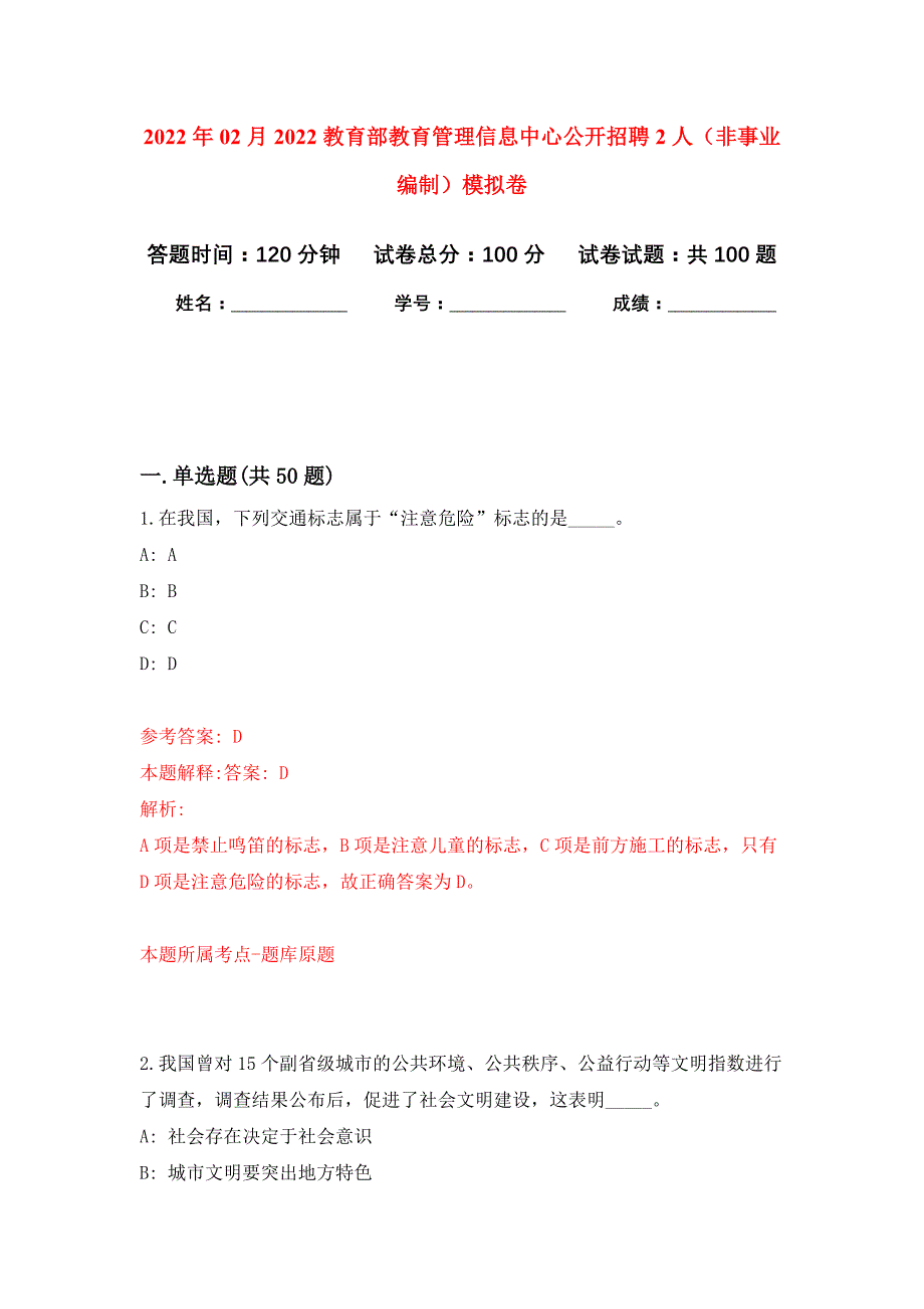 2022年02月2022教育部教育管理信息中心公开招聘2人（非事业编制）押题训练卷（第7版）_第1页