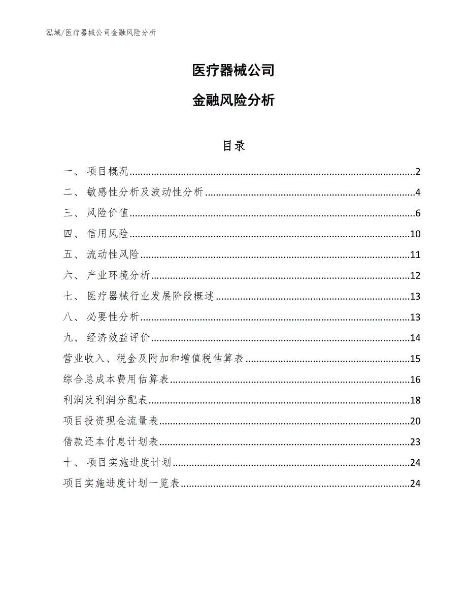 医疗器械公司金融风险分析_第1页