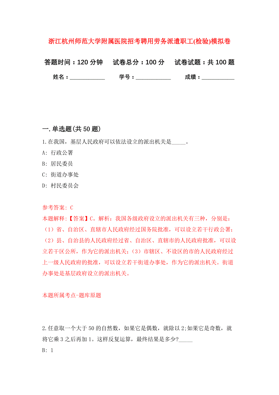 浙江杭州师范大学附属医院招考聘用劳务派遣职工(检验)押题训练卷（第6卷）_第1页