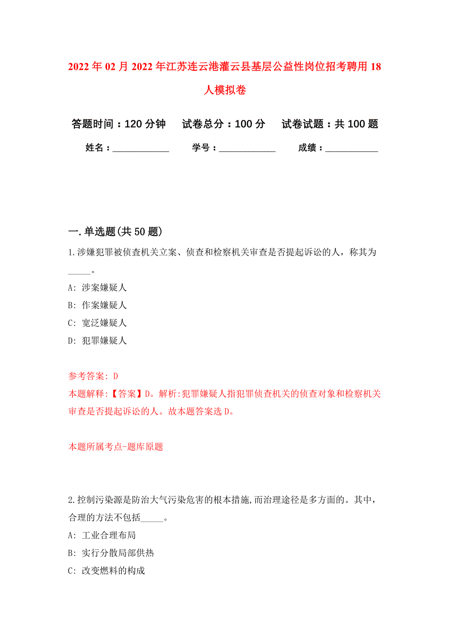 2022年02月2022年江苏连云港灌云县基层公益性岗位招考聘用18人押题训练卷（第2版）_第1页