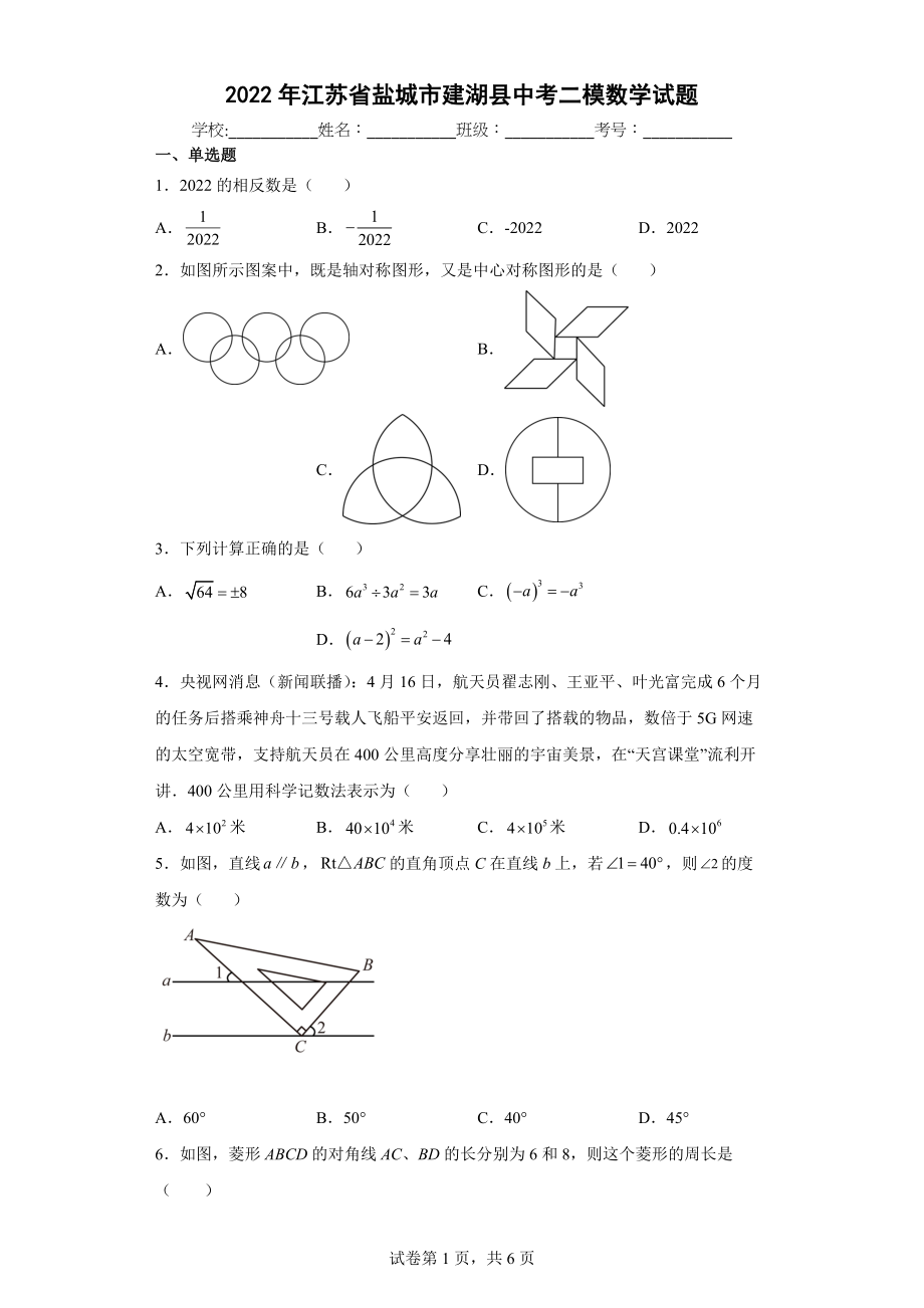 2022年江苏省盐城市建湖县中考二模数学试题(word版含答案)_第1页