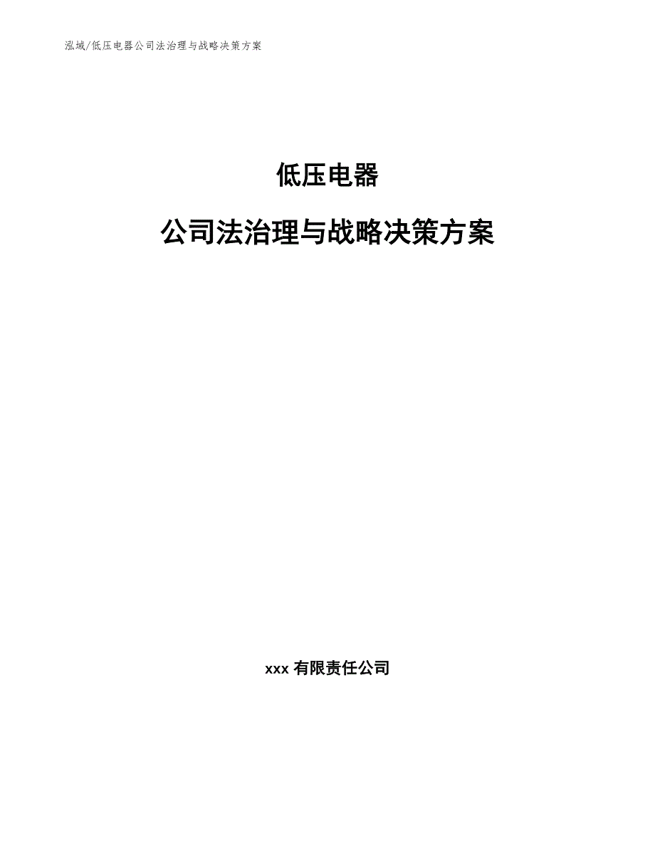 低压电器公司法治理与战略决策方案_第1页