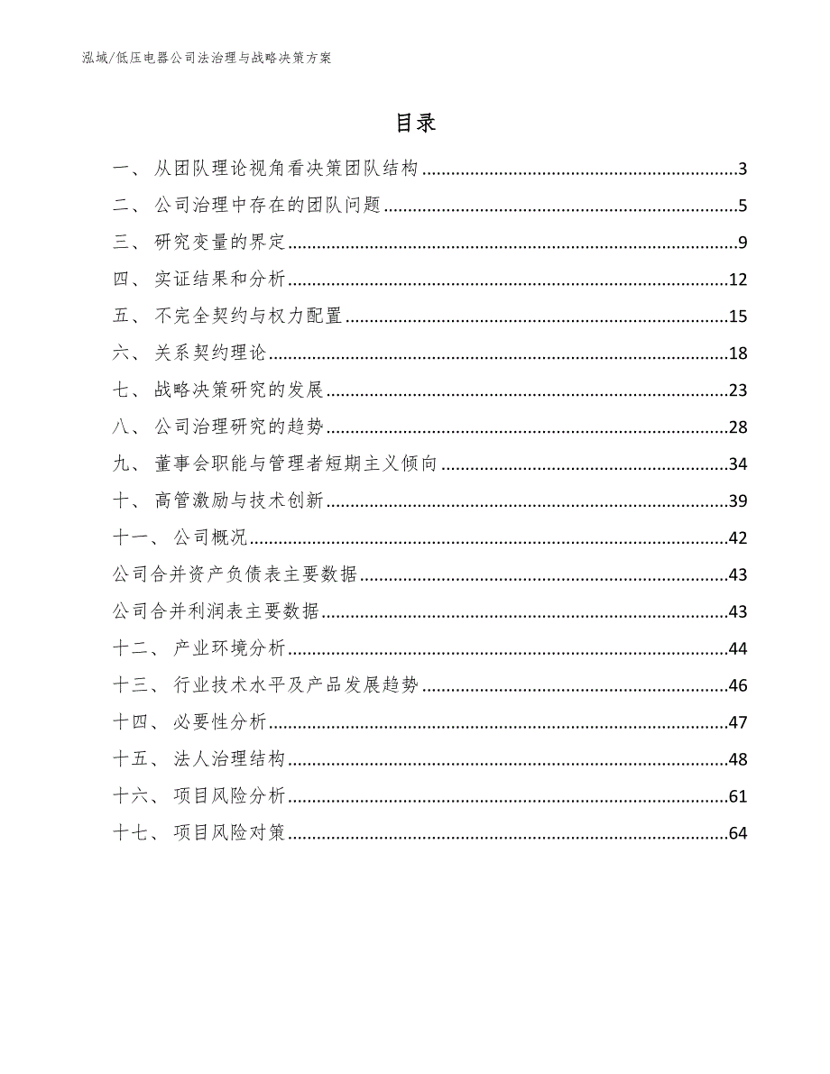 低压电器公司法治理与战略决策方案_第2页