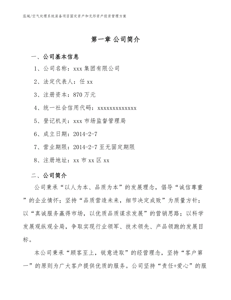 空气处理系统装备项目固定资产和无形资产投资管理方案【范文】_第4页