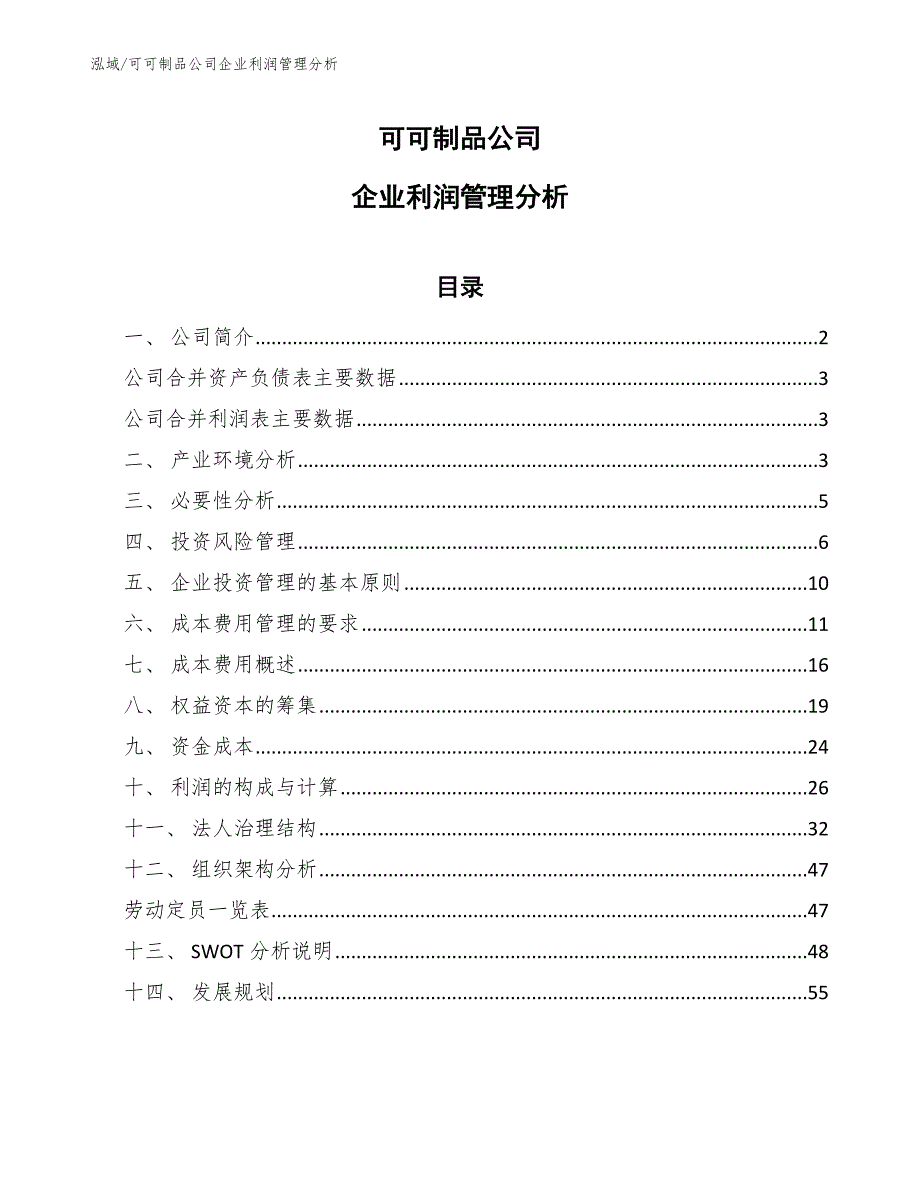 可可制品公司企业利润管理分析_第1页