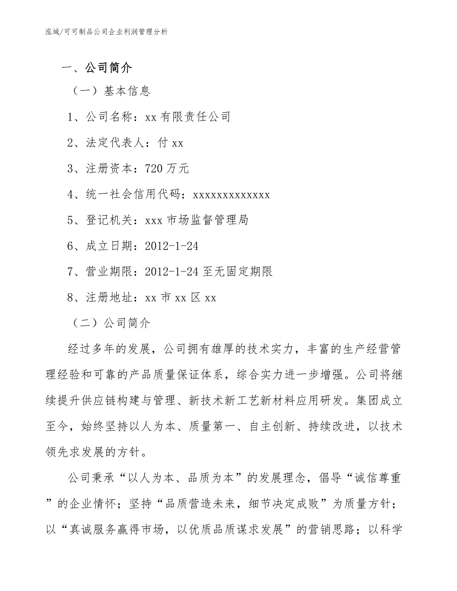 可可制品公司企业利润管理分析_第2页