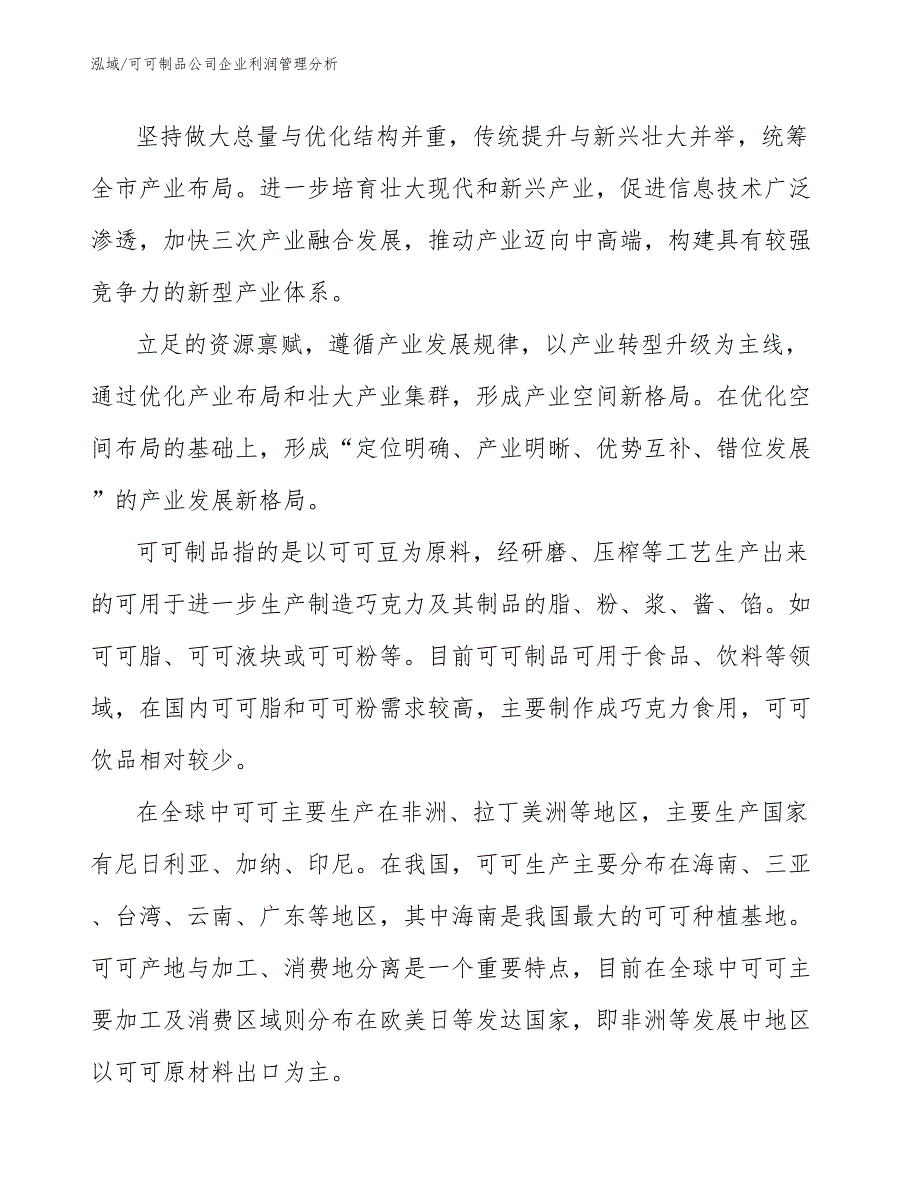 可可制品公司企业利润管理分析_第4页