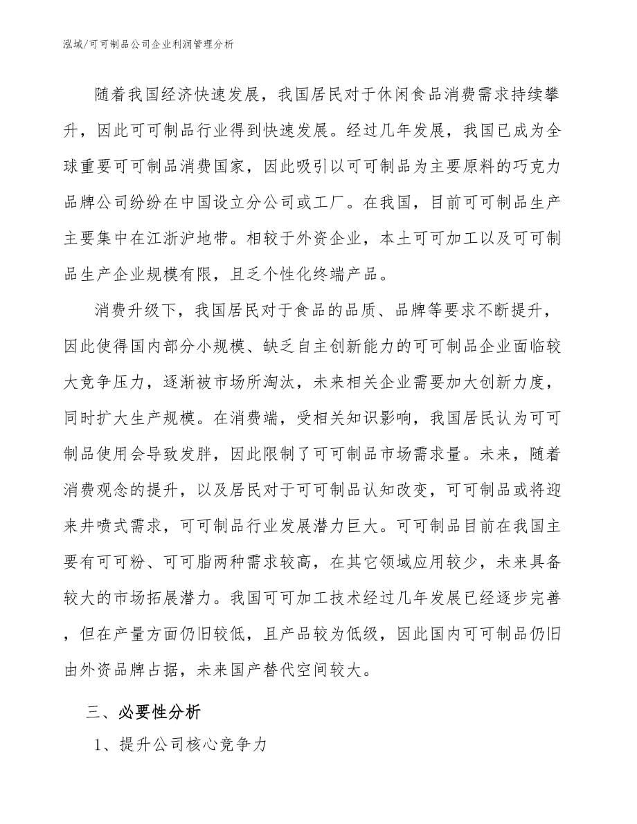 可可制品公司企业利润管理分析_第5页