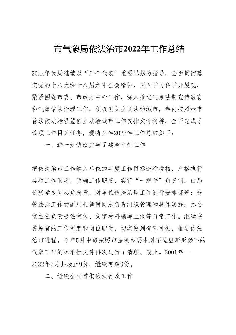 2022年市气象局依法治市工作汇报总结_第1页