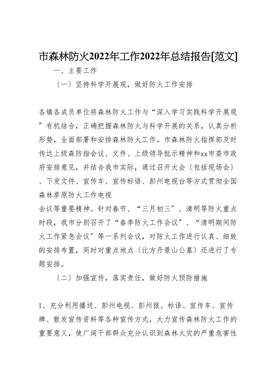 2022年市森林防火工作汇报总结报告_第1页