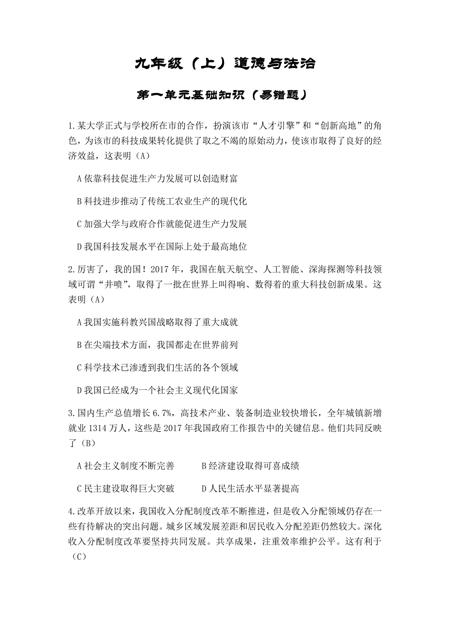 九年级（上）道德与法治_第1页