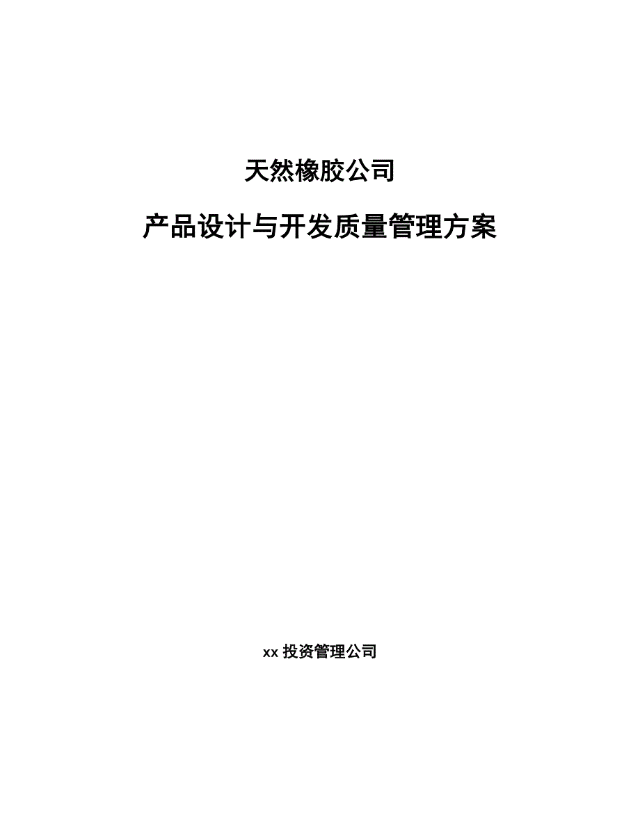 天然橡胶公司产品设计与开发质量管理方案_第1页