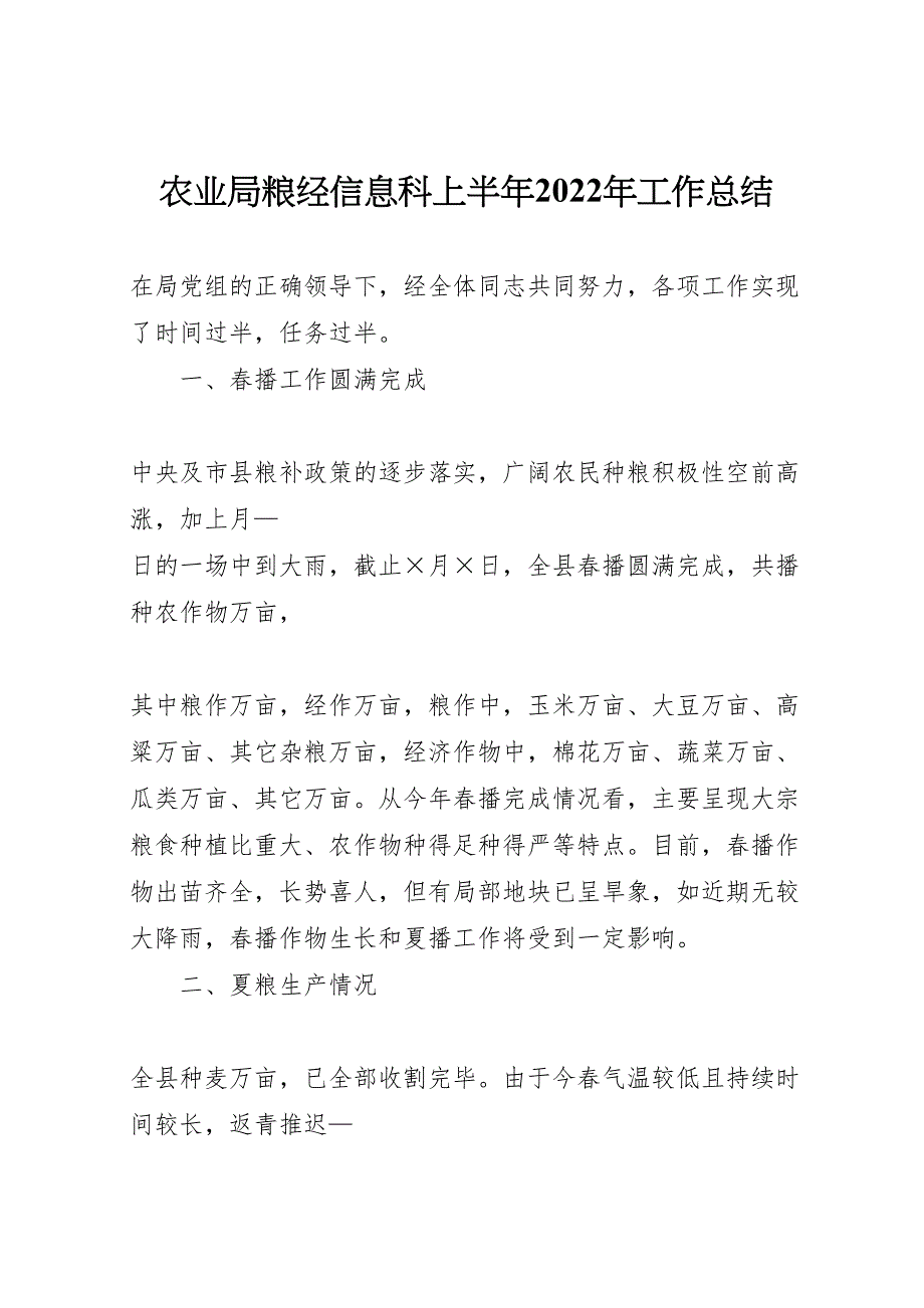 2022年农业局粮经信息科上半年工作总结汇报_第1页