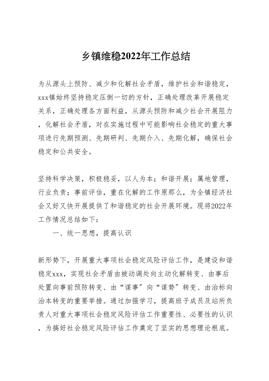 2022年乡镇维稳工作总结材料_第1页