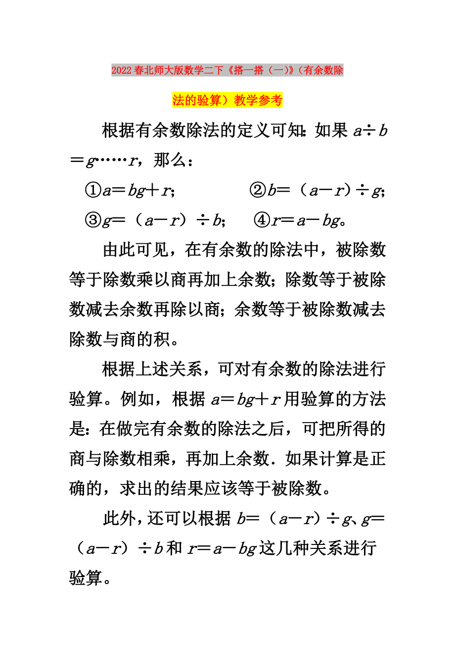 2022春北师大版数学二下《搭一搭（一）》（有余数除法的验算）教学参考_第1页