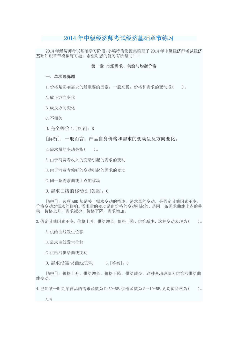 中级经济师考试经济基础章节练习_第1页