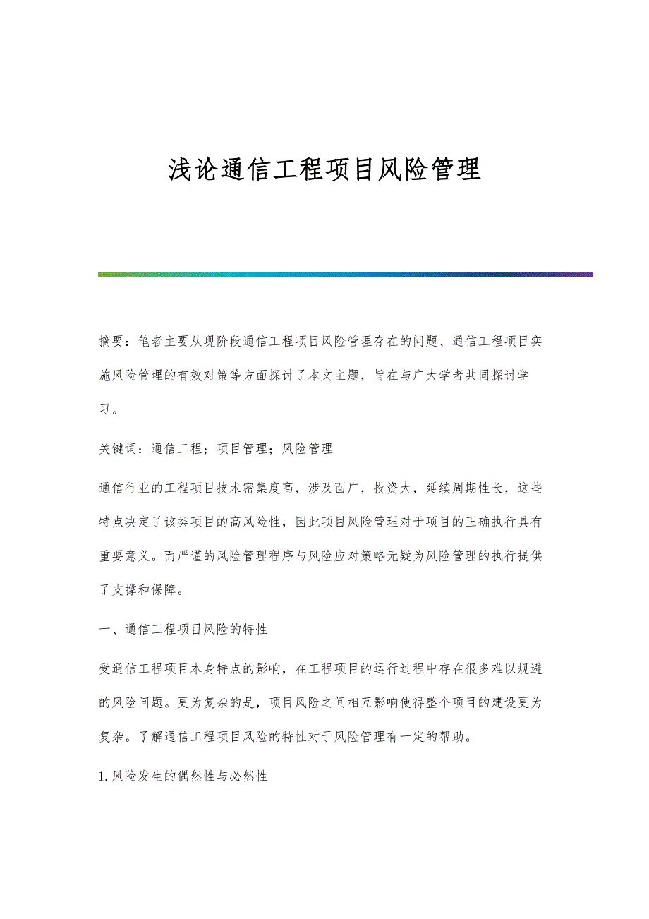 浅论通信工程项目风险管理_第1页