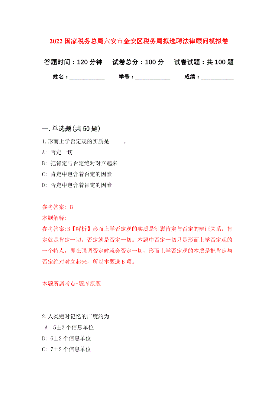 2022国家税务总局六安市金安区税务局拟选聘法律顾问押题训练卷（第2卷）_第1页