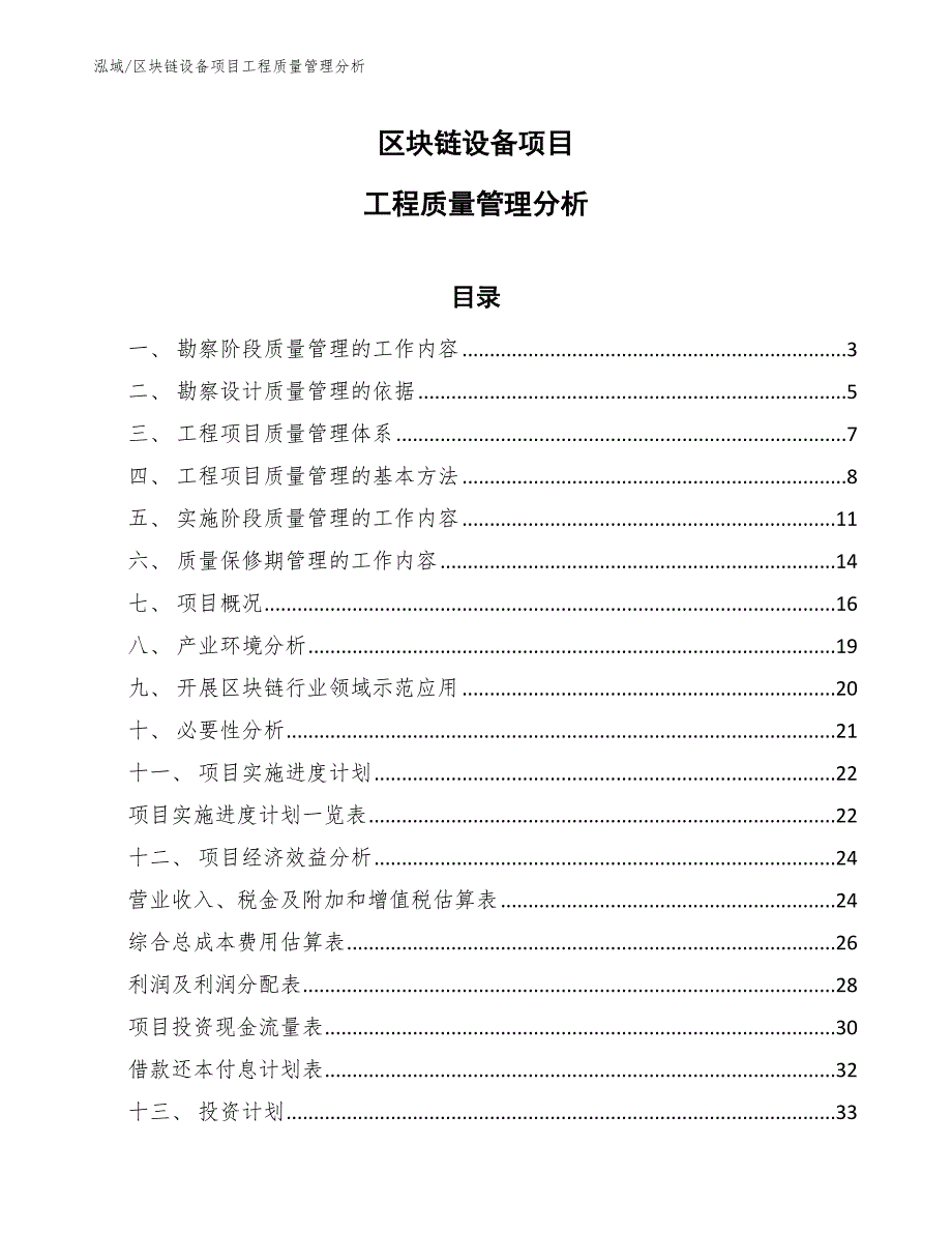 区块链设备项目工程质量管理分析（范文）_第1页