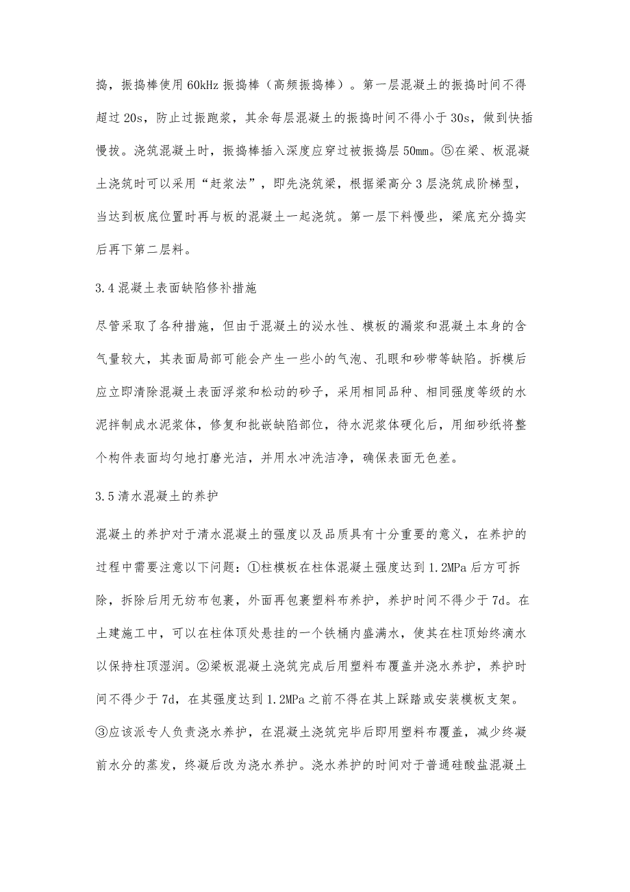 浅谈土建施工中的清水混凝土施工技术黄元春_第4页