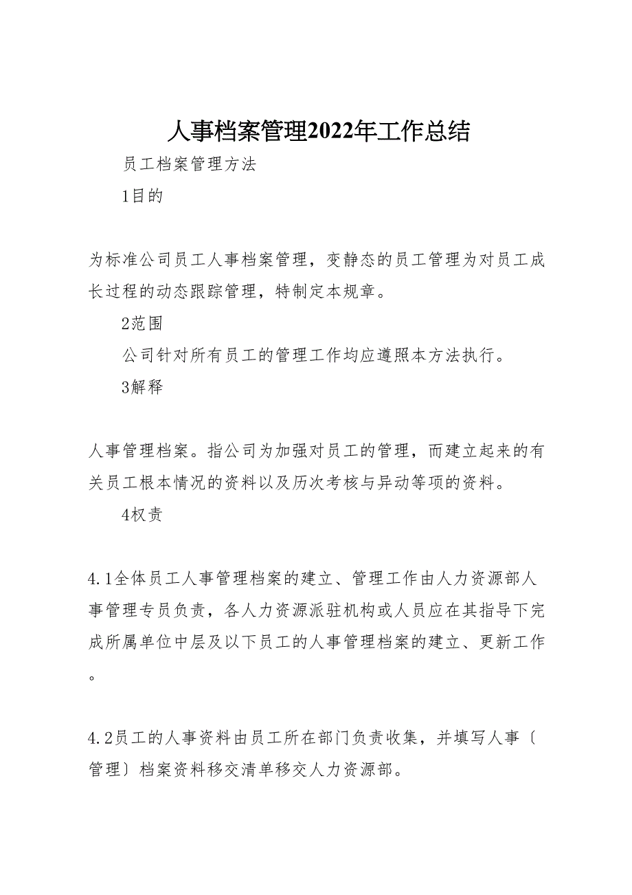 2022年人事档案管理工作汇报总结_第1页