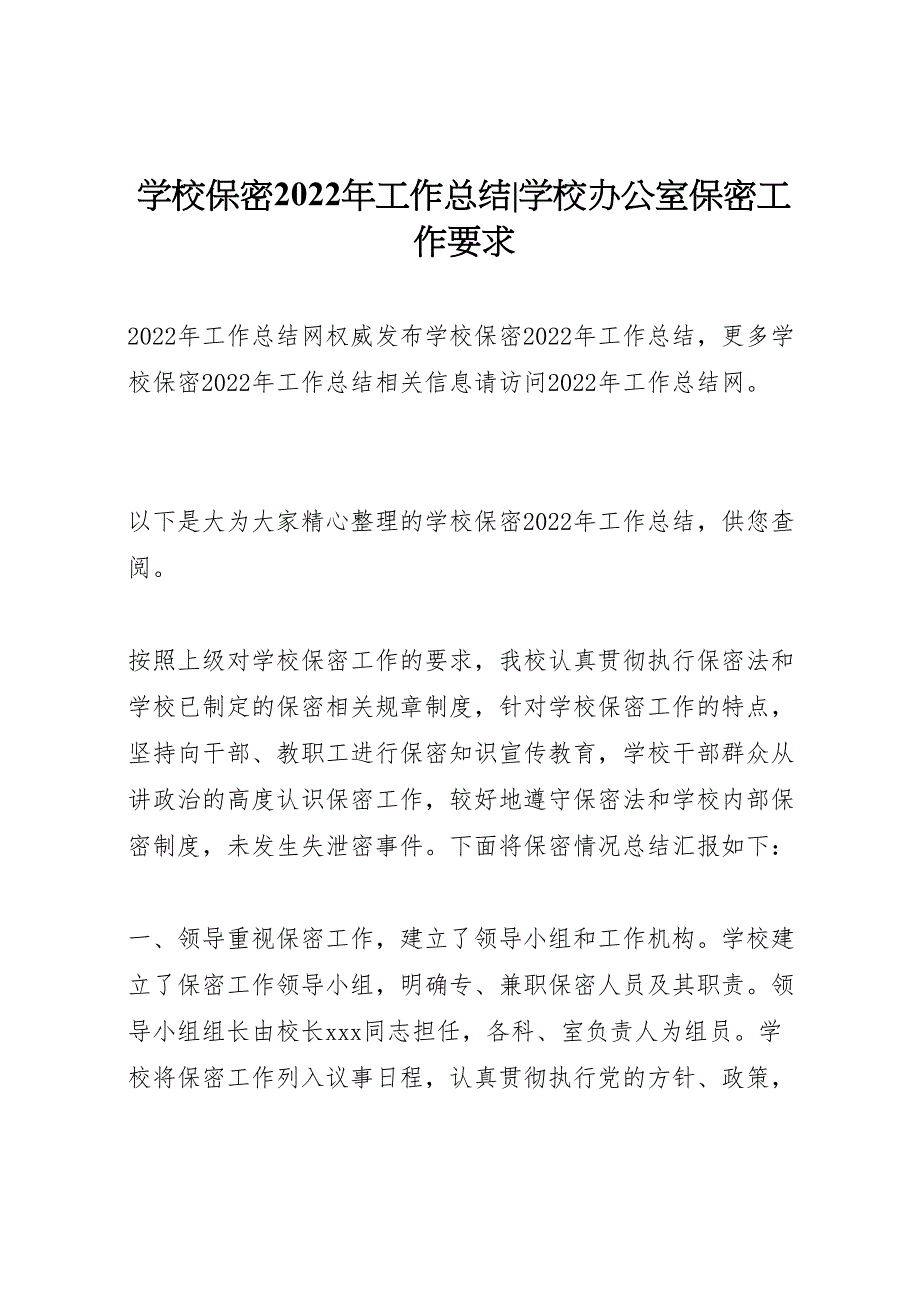 2022年学校保密工作汇报总结学校办公室保密工作要求_第1页