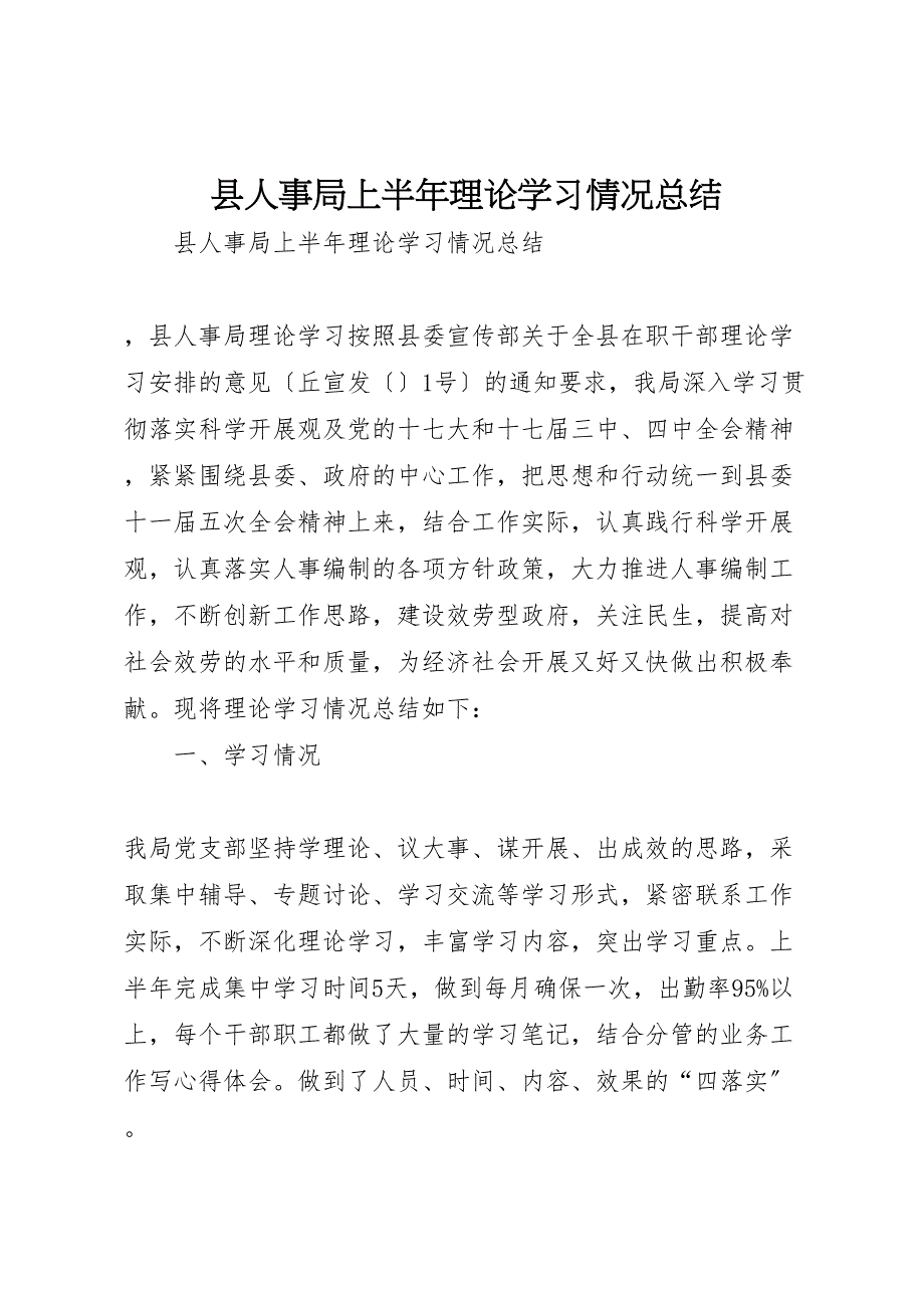 2022年X县人事局上半年理论学习情况汇报总结_第1页